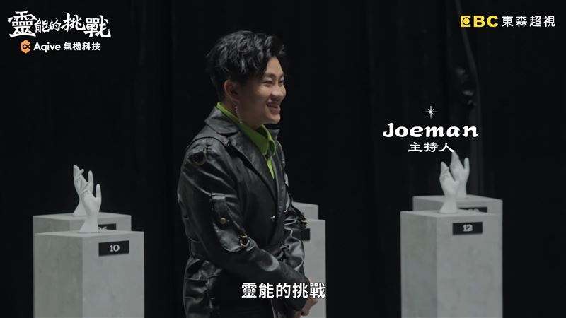 期待太高？Joeman算命選秀《靈能》開播　網失望曝致命缺失：真的蠻扯