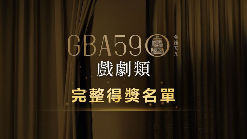 金鐘59完整得獎名單／《有生之年》抱回最大獎　拉尾盤追上《八尺門》