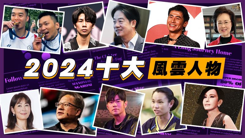 回顧2024十大風雲人物！周杰倫寫下歷史、江蕙復出　陳傑憲轟出世界冠軍